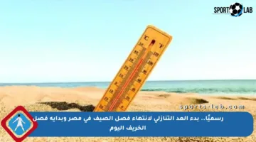 رسميًا.. بدء العد التنازلي لانتهاء فصل الصيف في مصر وبداية فصل الخريف اليوم